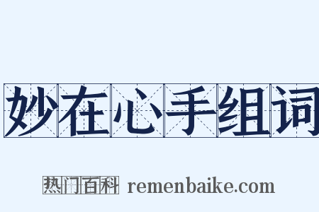 妙在心手组词是什么意思的图片